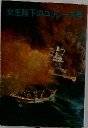 女王陛下のユリシーズ号