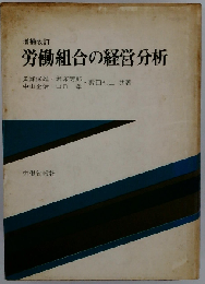 労働組合の経営分析