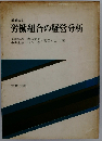 労働組合の経営分析