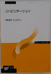 リハビリテーション