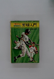 野球入門