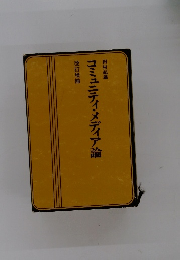 コミュニティ・メディア論