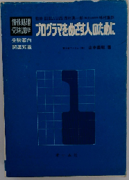 情報処理受験講座「1」プログラマをめざす人のために