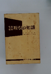 宅地 建物取引の知識