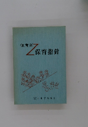 保育所 保育指針