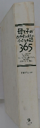 母と子のおやすみまえの小さなお話 365