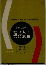 実際に役立つ英語会話