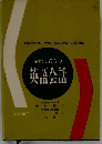 実際に役立つ英語会話