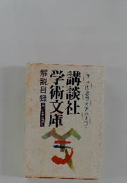 講談社 学術文庫 解説目録 三二〇〇五年一月現在