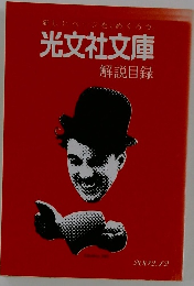 光文社文庫 解説目録　2002年12月号