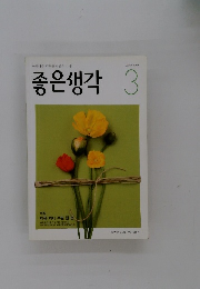좋은생각　2009年3月号