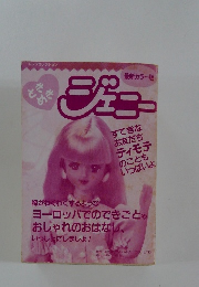 ときめきジェニー　最新カラー版