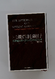 三菱信託銀行　21世紀のリーディングトラストバンク