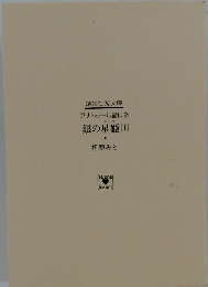 講談社X文庫　アナトゥール星伝　②　銀の星姫　上