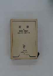 民法　3　親族法・相続法