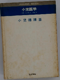 小児医学 VOL. 14 NO. 4 1981年8月号 小児循環器