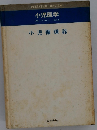 小児医学 VOL. 14 NO. 4 1981年8月号 小児循環器