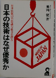 日本の技術はなぜ優秀かー日本民族の不思議な能力を探る