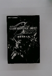 SDガンダムジージェネレーションシード最強攻略大全 (講談社ゲームBOOKS)