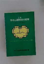  学校心臓検診の実際