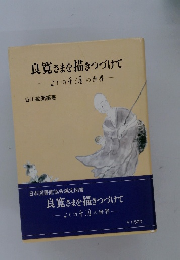 良寛さまを描きつづけて