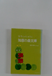 知恵の森文庫
