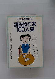 別冊本の雑誌②　読み物作家100人集