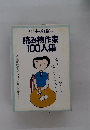 別冊本の雑誌②　読み物作家100人集