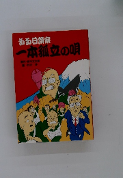 ああ日顕宗　一本孤立の唄