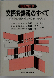 交際費課税のすべて　交際費と隣接経費の判定を中心として 実例問答式