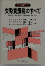 交際費課税のすべて　交際費と隣接経費の判定を中心として 実例問答式
