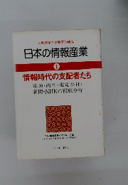 日本の情報産業　1　情報時代の支配者たち