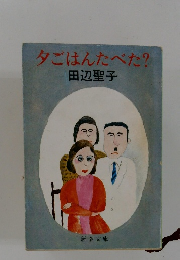 夕ごはんたべた?