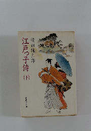 江戸っ子侍　下