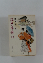 江戸っ子侍　下
