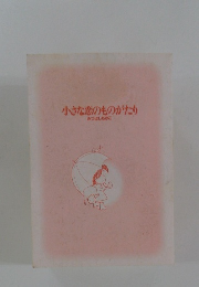 小さな恋のものがたり