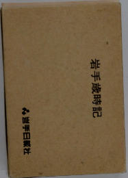 岩手歳時記