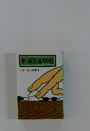 新選詰碁100題