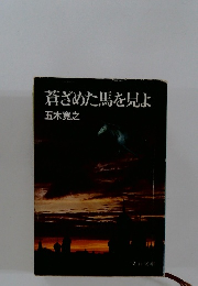 蒼ざめた馬を見よ