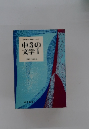 中3の 文学Ⅰ