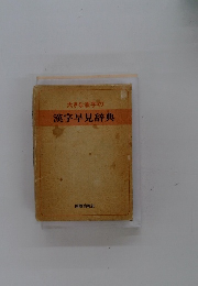 漢字早見辞典