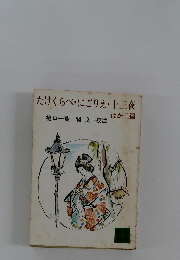 たけくらべ・にごりえ十三夜