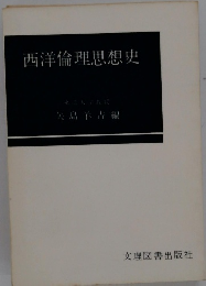 西洋倫理思想史