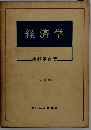 経済学原論