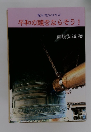 平和の鐘をならそう!