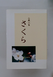 合同歌集　さくら