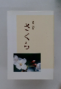 合同歌集　さくら