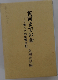 黄河までの命