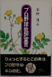 プロ野球批評宣言