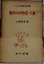 日本古典鑑賞講座　堤中納言物語 大鏡